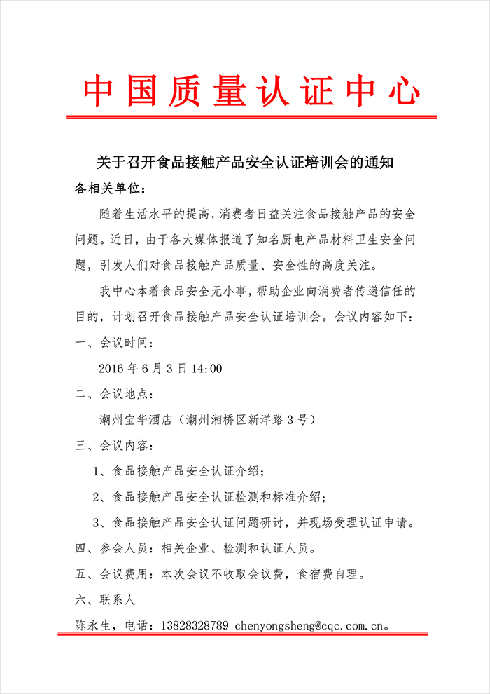 關于召開食品接觸產品安全認證培訓會的通知-1